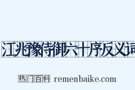 江兆豫侍御六十序反义词是什么意思的图片